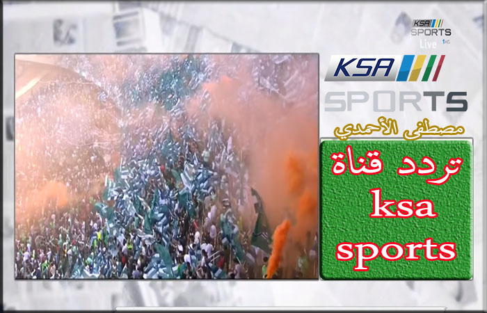 تردد قناة السعودية الرياضية ksa sports الناقلة مباريات الدوري السعودي على مختلف الأقمار الصناعية