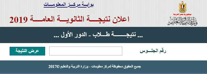 نتيجة الدور الثانى للثانوية العامة 2019 برقم الجلوس عبر بوابة الثانوية العامة.. ترقبوها
