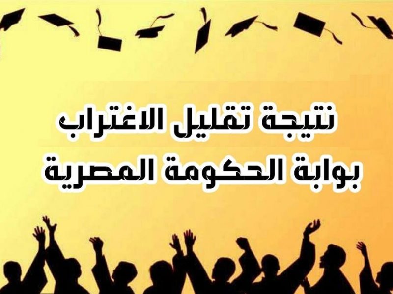 نتائج تقليل الاغتراب 2019 لطلاب الثانوية العامة عبر موقع بوابة الحكومة المصرية برقم الجلوس والرقم السري