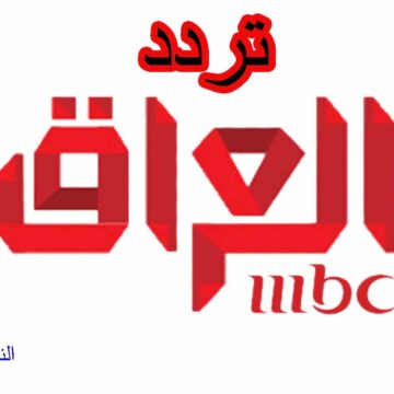 تردد قناة إم بي سي العراق MBC Iraq وأهم برامجها على القمر الصناعي نايل سات