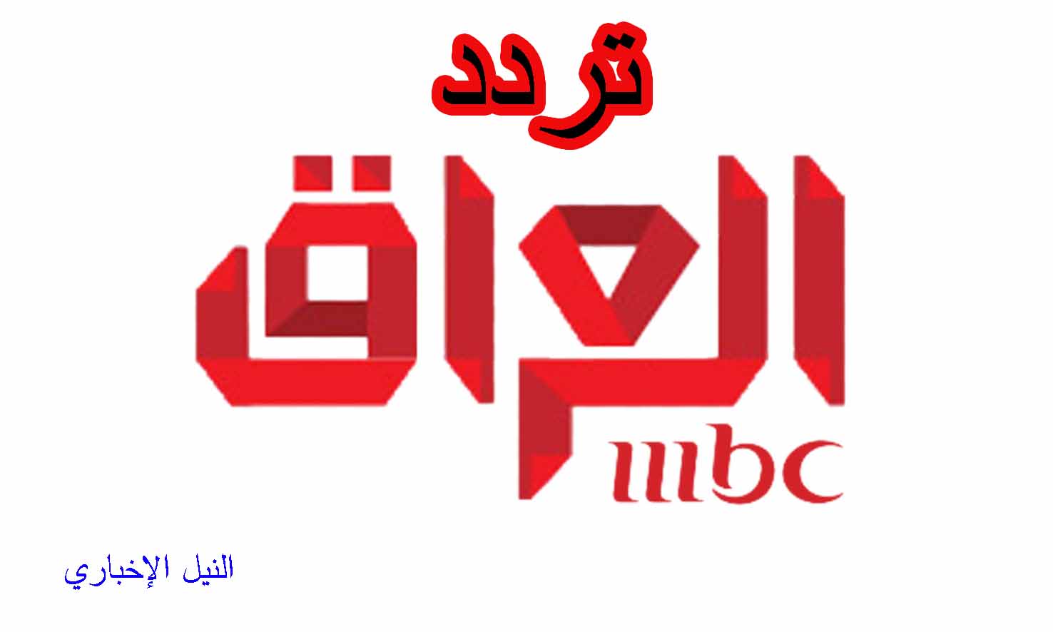 تردد قناة إم بي سي العراق MBC Iraq وأهم برامجها على القمر الصناعي نايل سات
