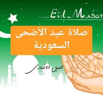 موعد صلاة عيد الاضحى 2019 في السعودية Eid Mubarak متى أول أيام العيد الكبير الرياض