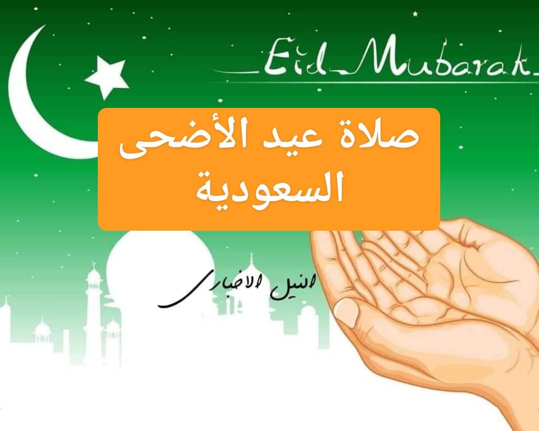 موعد صلاة عيد الاضحى 2019 في السعودية Eid Mubarak متى أول أيام العيد الكبير الرياض