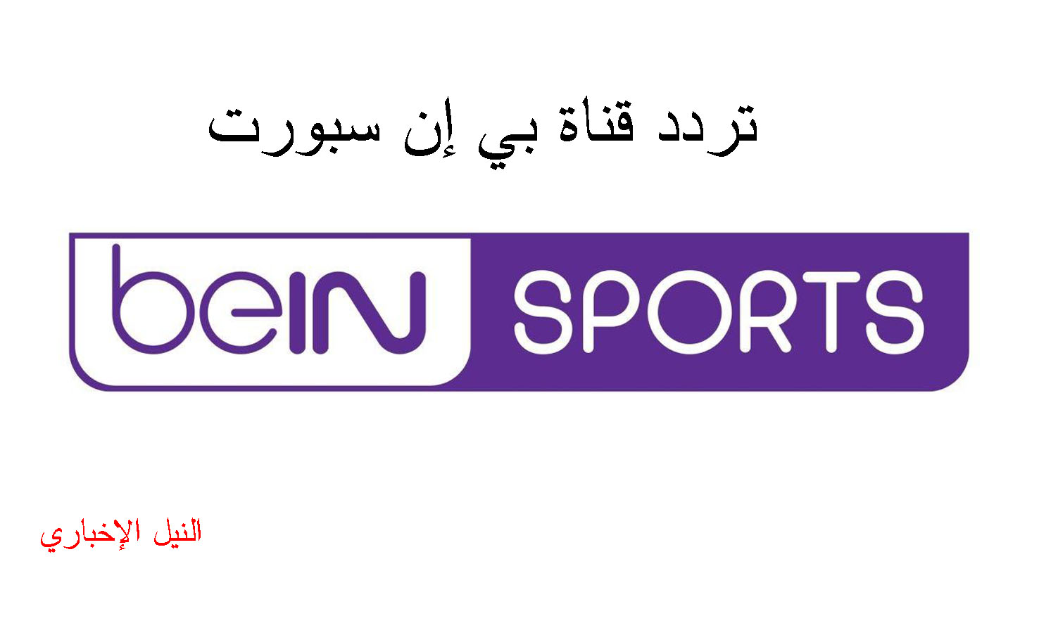 تردد قناة بي إن سبورت beIN Sports الجديد 2019 على نايل سات وسهيل سات