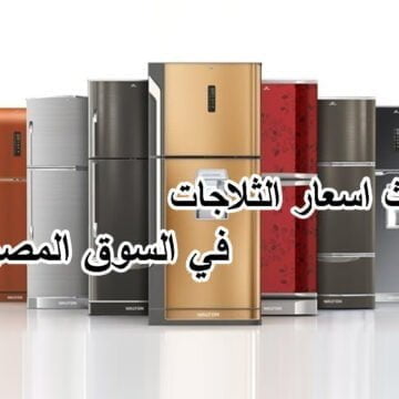 اسعار الثلاجات | الأكثر مبيعا في السوق المصري جميع الموديلات والماركات العالمية