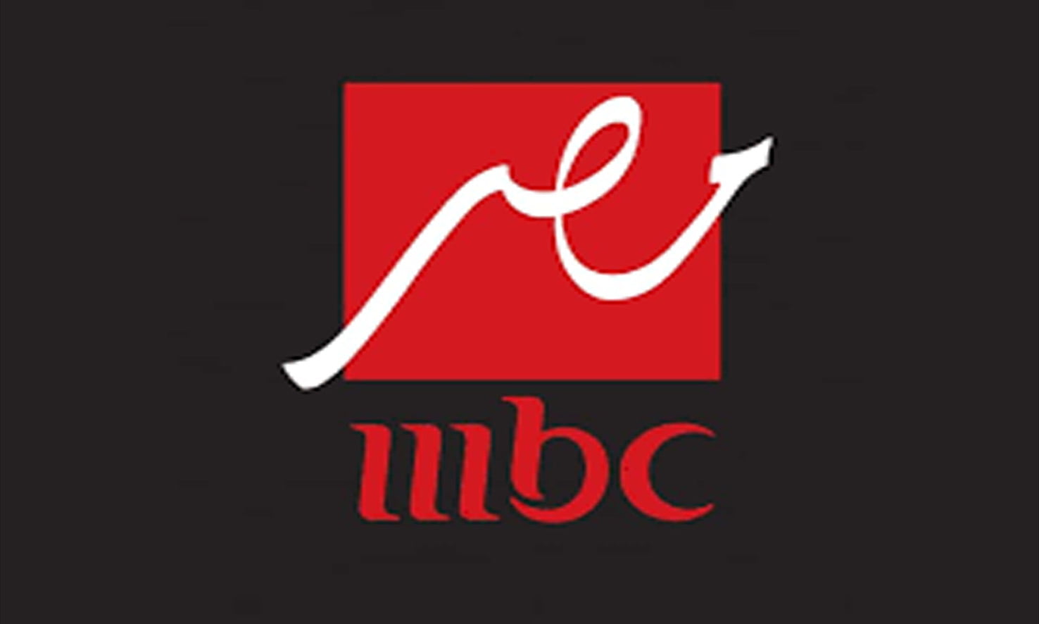 تردد قناة إم بي سي مصر MBC Masr الجديد 2019 لمتابعة أفضل البرامج والمسلسلات