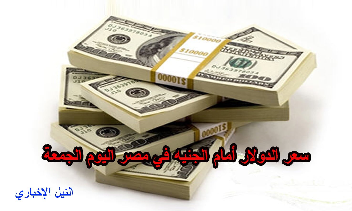 سعر الدولار أمام الجنيه في مصر اليوم السبت 7-9-2019 بالبنوك والسوق السوداء