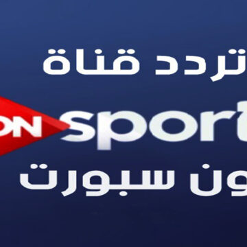 تردد قناة أون سبورت الرياضية ON Sport لمشاهدة مباريات الدوري والكأس المصري