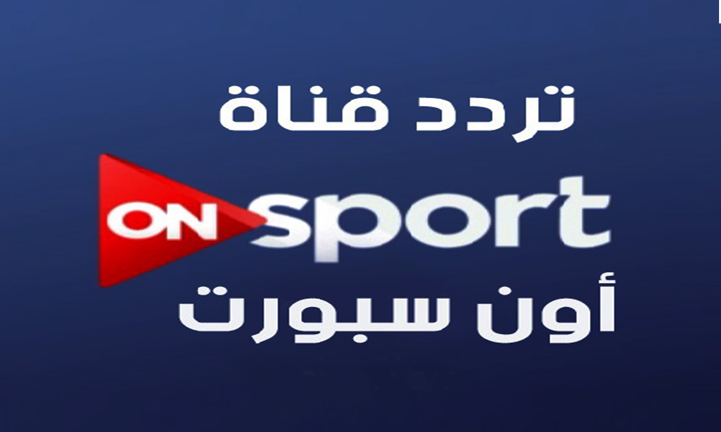 تردد قناة أون سبورت الرياضية ON Sport لمشاهدة مباريات الدوري والكأس المصري