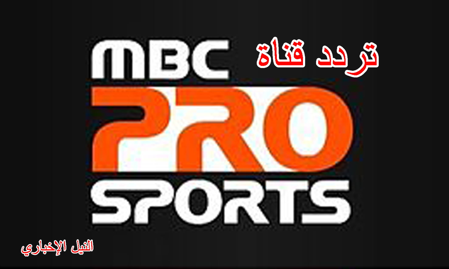 تردد قناة إم بي سي برو PRO SPORTS الرياضية عبر نايل سات وعرب سات