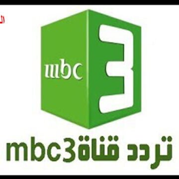 تردد قناة إم بي سي 3 (MBC3) المخصصة للأطفال وأهم ما تقدمه من برامج وأفلام كرتونية