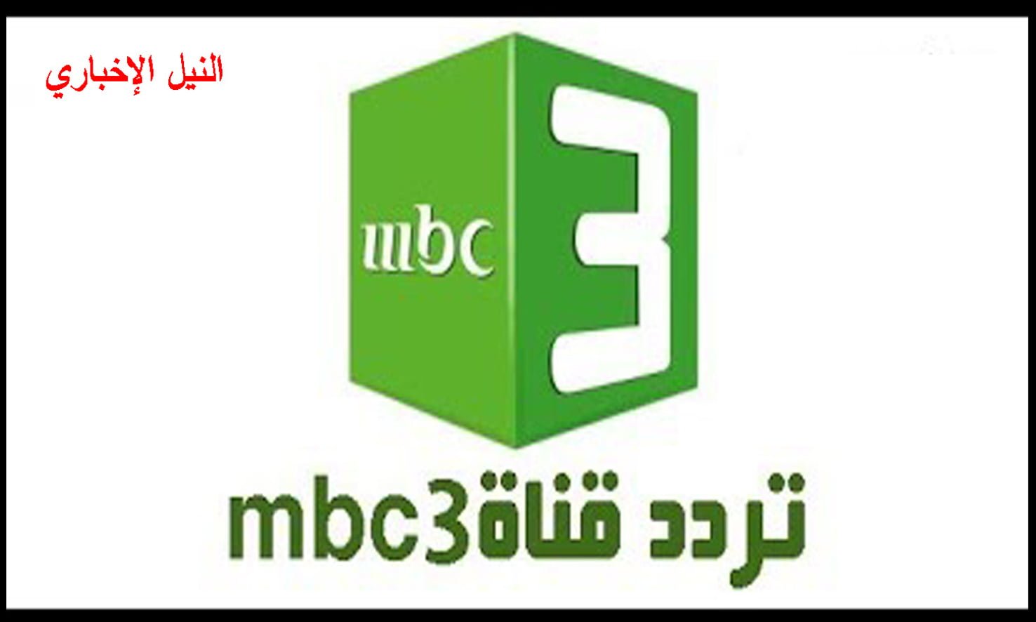 تردد قناة إم بي سي 3 (MBC3) المخصصة للأطفال وأهم ما تقدمه من برامج وأفلام كرتونية