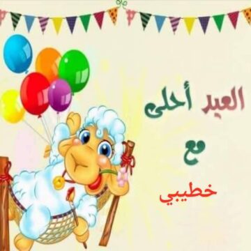 صور العيد أحلى مع اسمك 2019 | كروت تهنئة عيد الأضحى لمشاركتها على الفيس بوك والواتساب