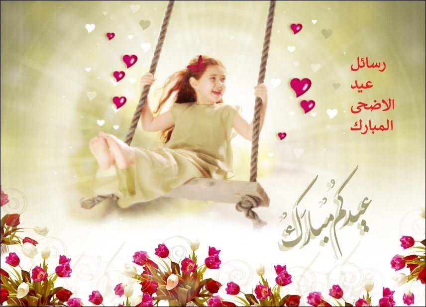 افضل الرسائل العربية تهنئة بعيد الأضحى المبارك للجميع الأحباب والأقارب