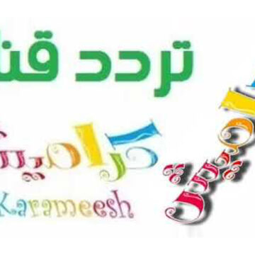 تردد قناة كراميش Karameesh الجديد 2019 المخصصة للأطفال المحبة للكرتون والأناشيد