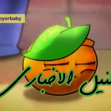 الآن استقبل تردد قناة طيور بيبي 2019 اضبط Toyor Aljanah Baby Channel عبر عربسات والنايل سات