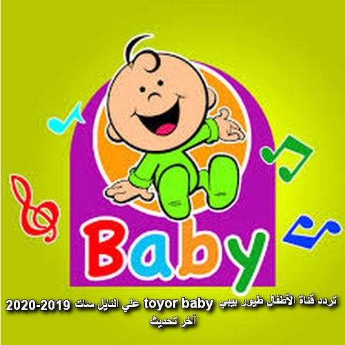تردد قناة الأطفال طيور بيبي toyor baby علي النايل سات 2019-2020 أخر تحديث