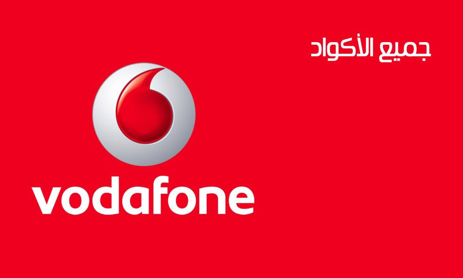 جميع أكواد Vodafone وخدمات فودافون كاش سحب وايداع و الأرقام المختصرة