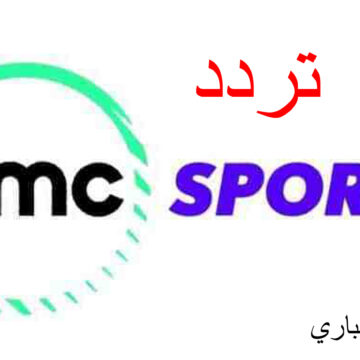 تردد قناة دي إم سي سبورت DMC Sport الناقلة لجميع مباريات الدوري والكأس المصري