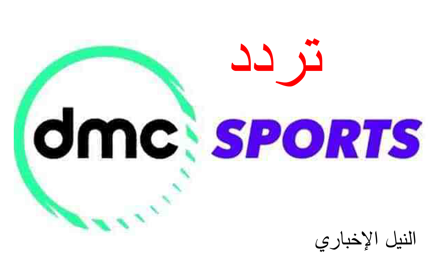 تردد قناة دي إم سي سبورت DMC Sport الناقلة لجميع مباريات الدوري والكأس المصري