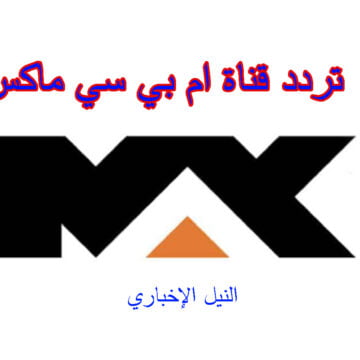 تردد قناة إم بي سي ماكس mbc max الجديد لمشاهدة أقوى الأفلام الأجنبية العالمية