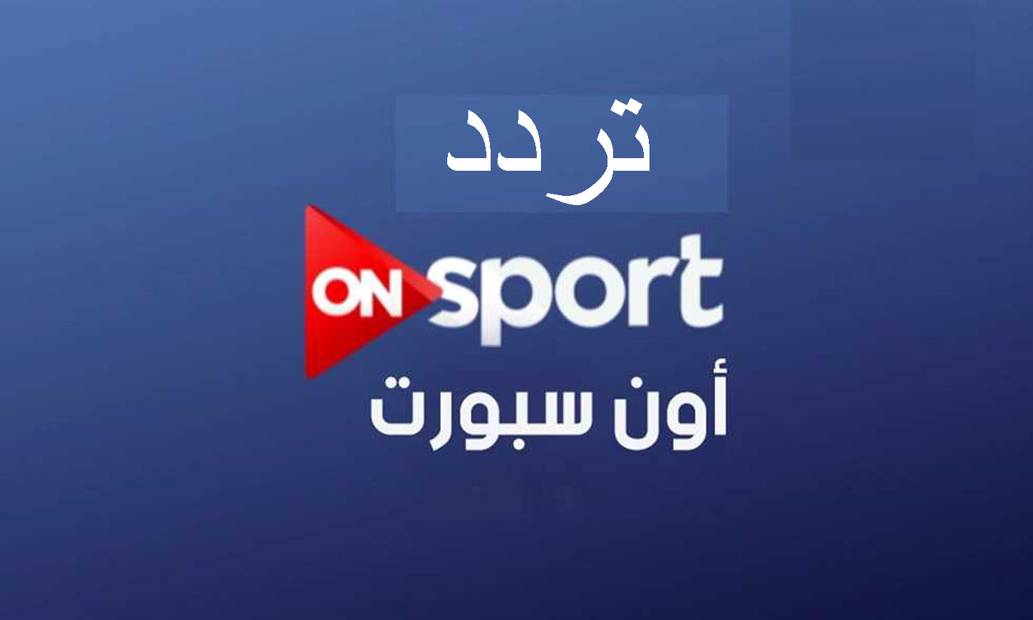 احصل اليوم على تردد قناة أون سبورت on sport الرياضية أغسطس 2019