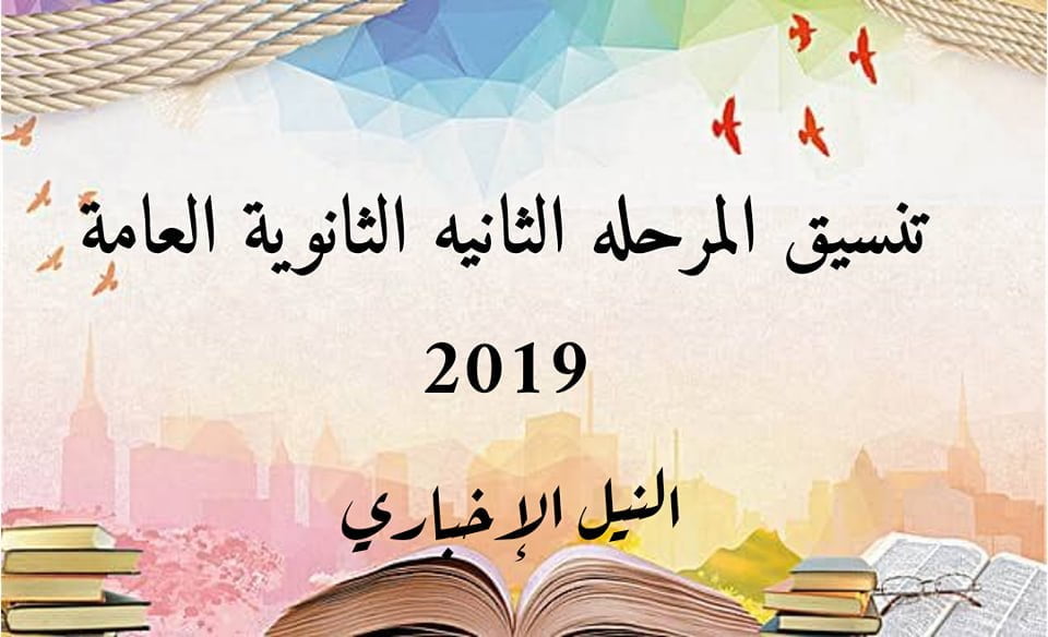 تنسيق المرحلة الثانية للثانوية العامة 2019 عبر بوابة الحكومة المصرية موقع التنسيق الرسمي Tansik Thanwya خطوات تسجيل الرغبات