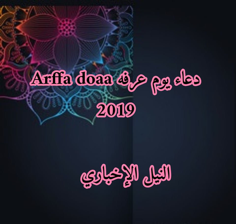 Arffa أدعية يوم عرفة 2019 ما هي التلبية وأفضل الأدعية في هذا اليوم تكفير الذنوب وفضل صيام هذا اليوم
