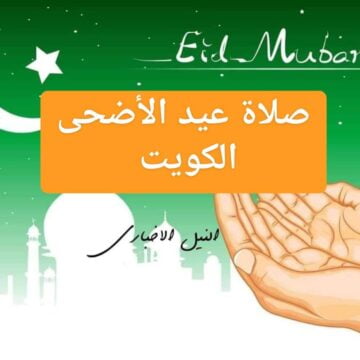 موعد صلاة عيد الاضحى 2019 في الكويت متى أول أيام العيد الكبير ومظاهر الاحتفال Eid in Kuwait