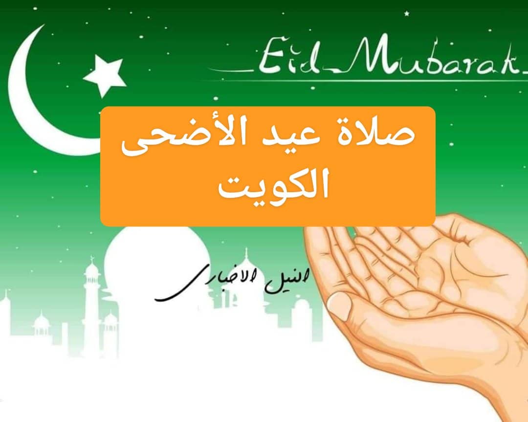 موعد صلاة عيد الاضحى 2019 في الكويت متى أول أيام العيد الكبير ومظاهر الاحتفال Eid in Kuwait
