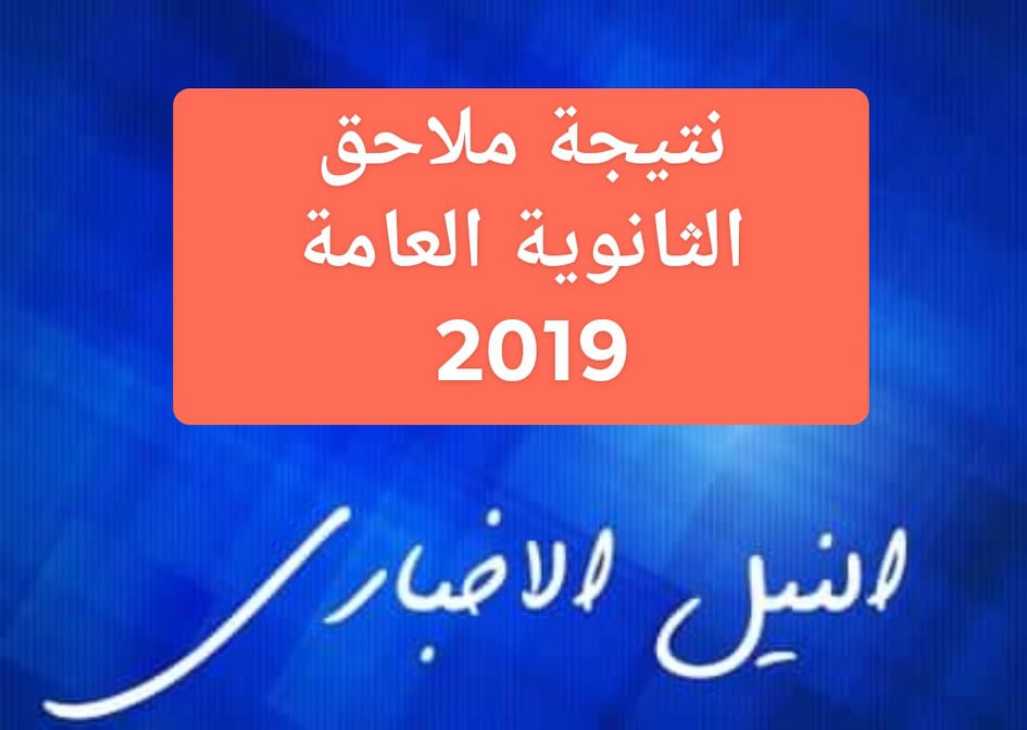 نتيجة ملاحق الثانوية العامة برقم الجلوس 2019 نتائج الدور الثاني للصف الثالث الثانوي