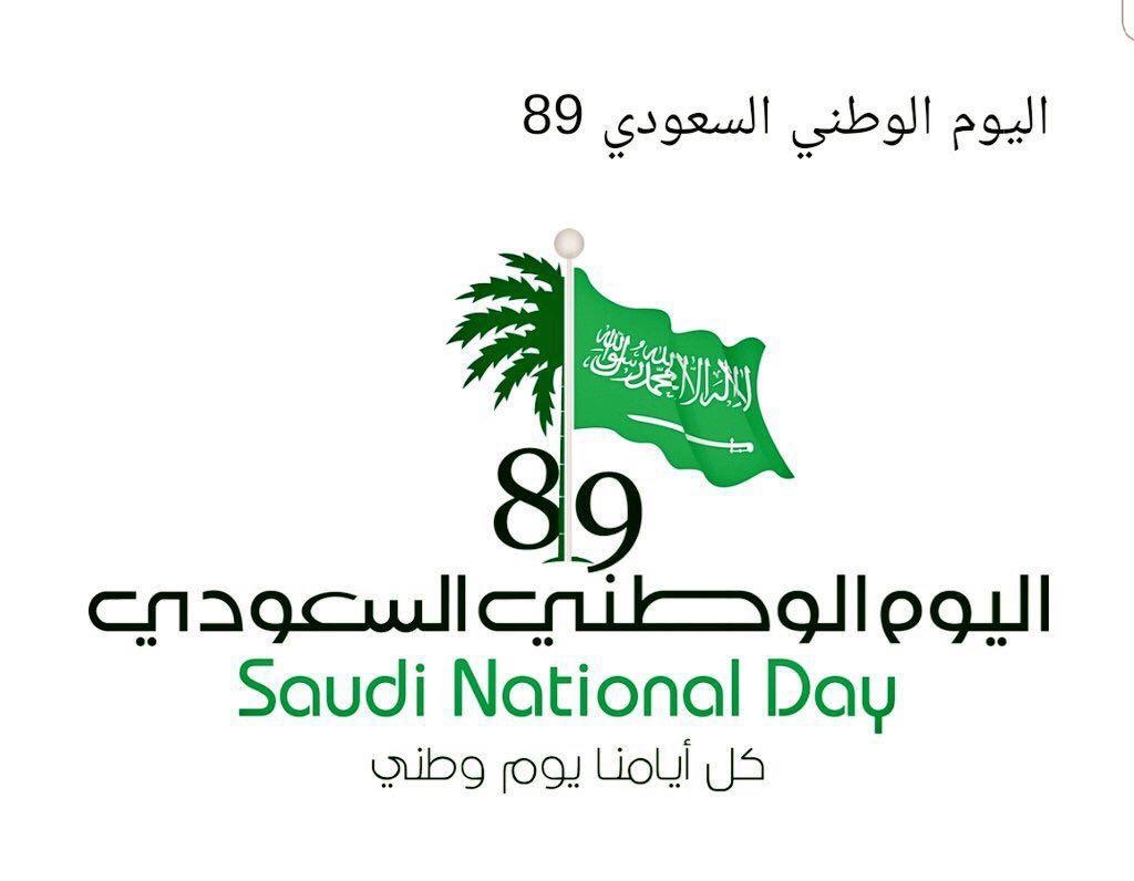 موعد اجازة اليوم الوطني السعودي 1441 وطريقة الاحتفال Saudi National Day 89