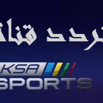 تردد قناة السعودية الرياضية 2019 KSA Sport الناقلة للدوري السعودي على النايل سات وعربسات
