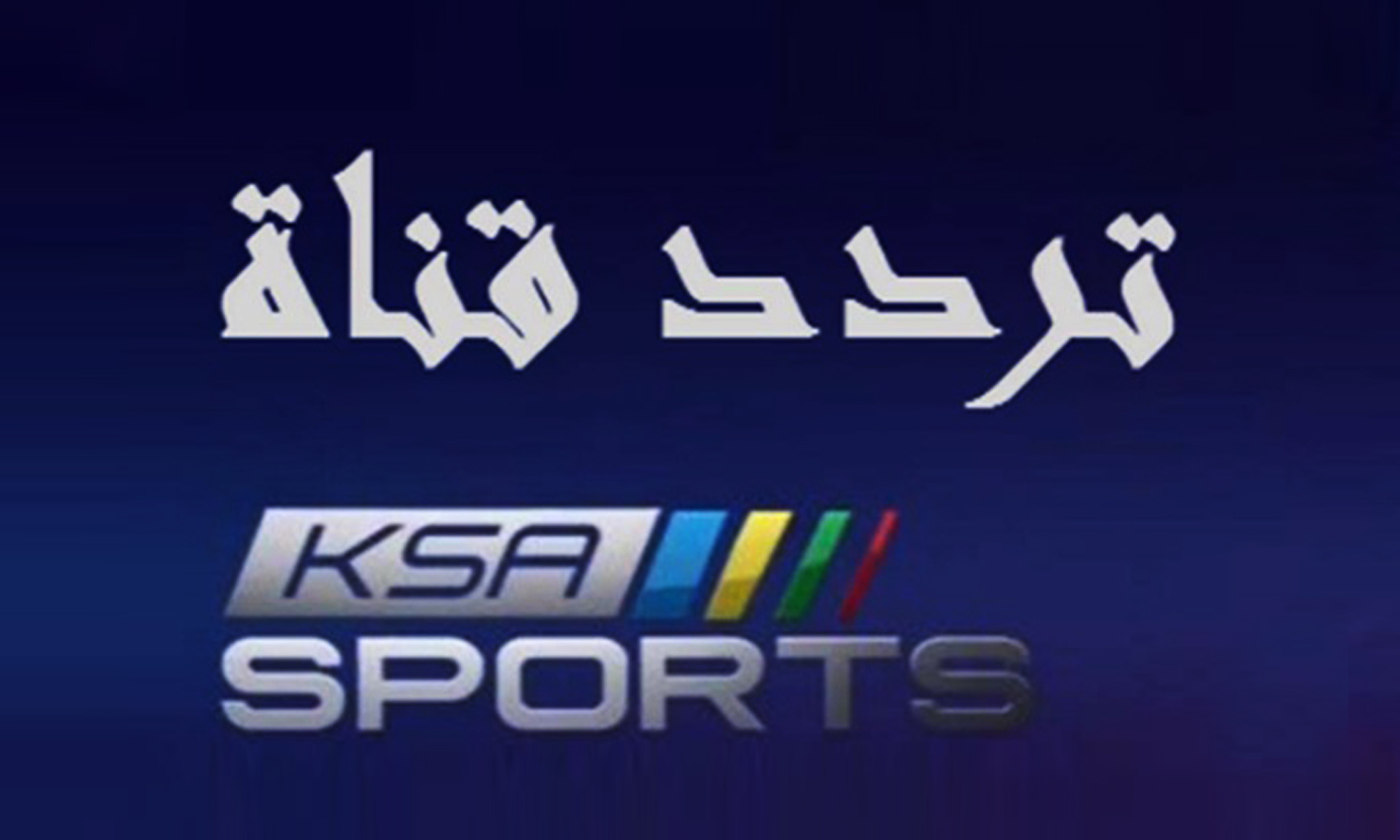 تردد قناة السعودية الرياضية | كيفية الحصول على اشارة ksa sports عبر نايل سات وعرب سات