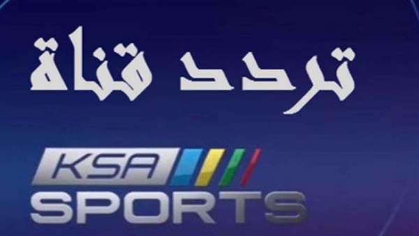 تردد قناة السعودية الرياضية 2019 استقبل KSA Sport Frequency الناقلة مباريات الدوري السعودي