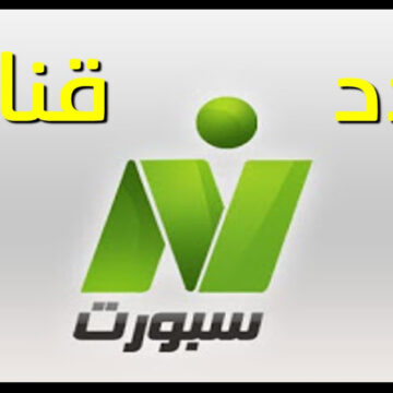 تردد قناة نايل سبورت Nile sport الجديد 2019 لمتابعة أحداث ومباريات الدوري المصري
