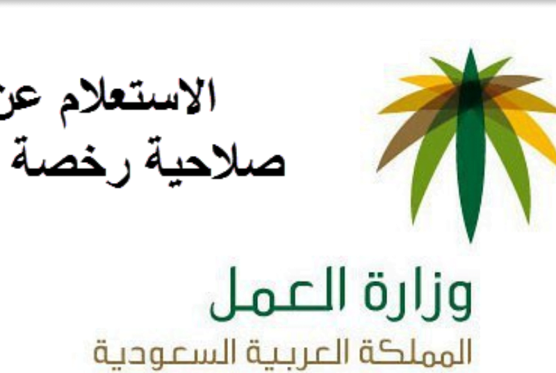 “مكتب العمل السعودية” الاستعلام عن رقم سداد رخصة العمل برقم أقامة وافد