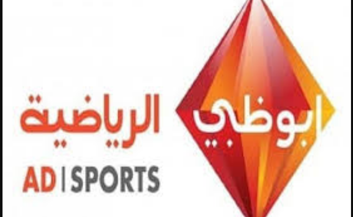 اضبط الان تردد قناة أبو ظبي الرياضية 2019 Abu Dhabi Sports الناقلة الترجي التونسي VS النجمة اللبناني