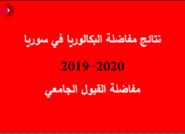 إعلان نتائج المفاضلة العامة سوريا 2019 عبر رابط وزارة التعليم العالي