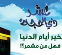 فضل صيام العشر الاوائل من ذي الحجة – دار الإفتاء المصرية