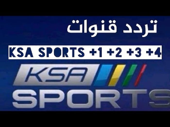 استقبل إشارة : تردد قنوات ksa sports السعودية على النايل سات وعرب سات