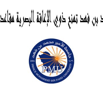 جامعة الأمير محمد بن فهد تمنح ذوي الإعاقة البصرية مقاعد دراسية بالجامعة