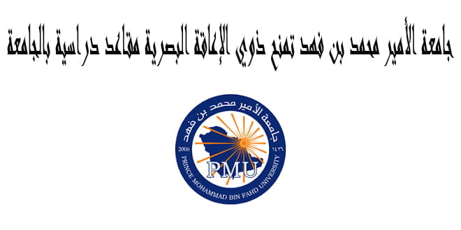 جامعة الأمير محمد بن فهد تمنح ذوي الإعاقة البصرية مقاعد دراسية بالجامعة
