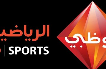 اضبط الآن”تردد قناة أبوظبي الرياضية 2 hd “عربسات الطفرة 2019