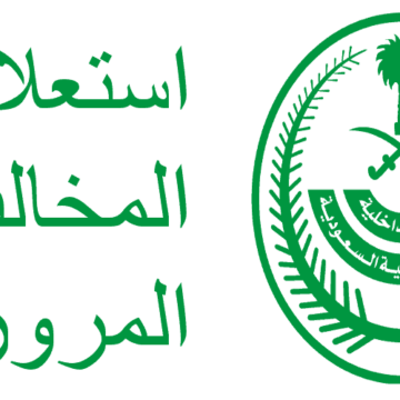 طريقة الاستعلام عن المخالفات المرورية من خلال منصة ابشر الإلكترونية برقم الهوية في المملكة العربية السعودية