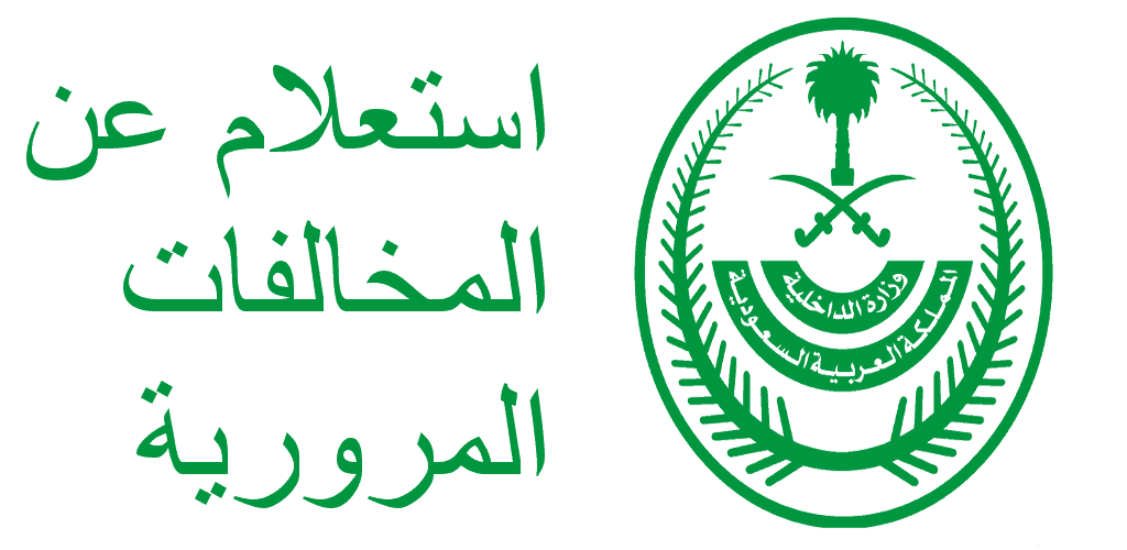 طريقة الاستعلام عن المخالفات المرورية من خلال منصة ابشر الإلكترونية برقم الهوية في المملكة العربية السعودية