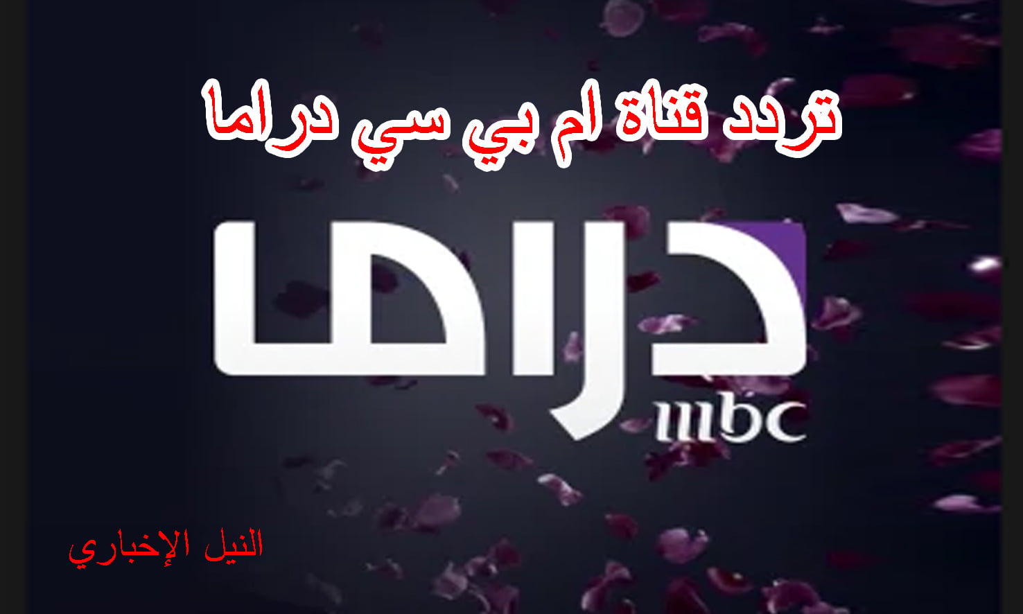 تردد قناة إم بي سي دراما mbc drama الجديد تابع احدث المسلسلات المصرية والعربية