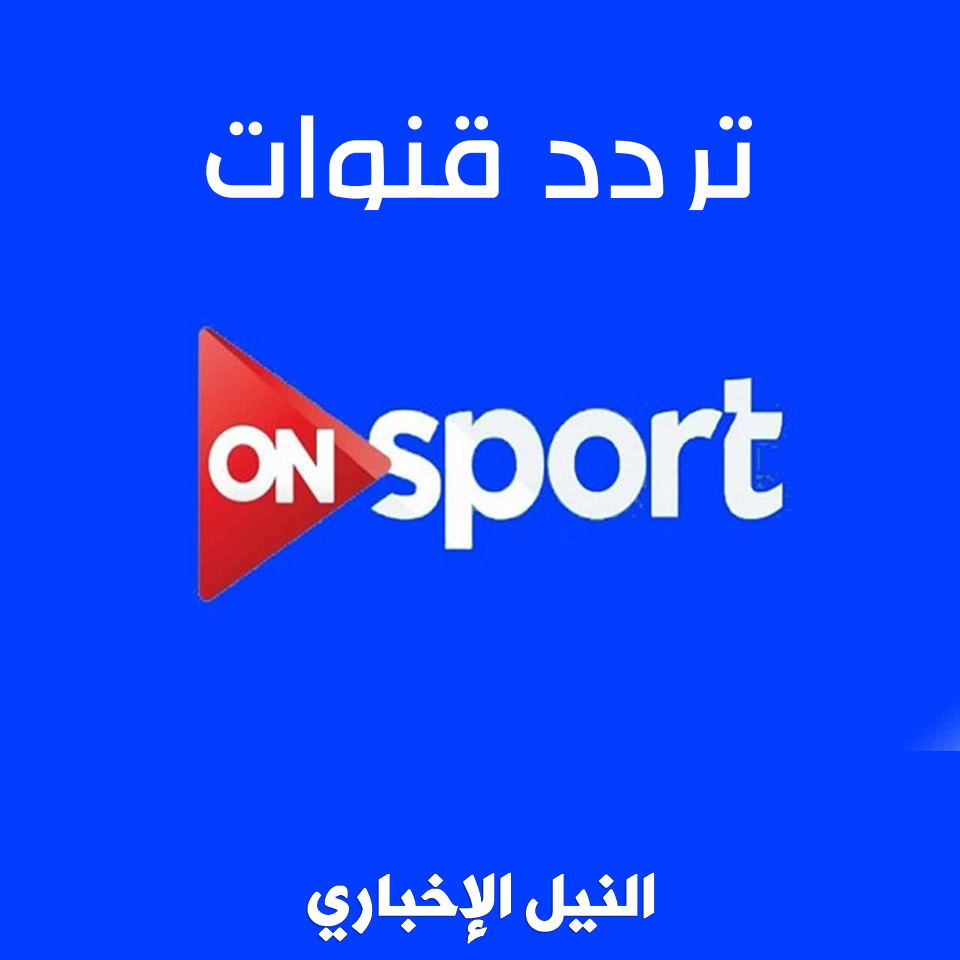تردد قناة اون سبورت ON Sport على نايل سات الناقلة لجميع مباريات الدوري المصري وبطولات أوروبية
