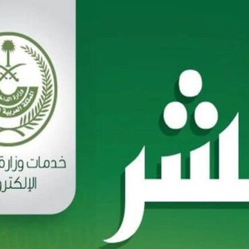 الاستعلام عن المخالفات المرورية عبر موقع وزارة الداخلية ابشر من خلال رقم الهوية بالمملكة العربية السعودية
