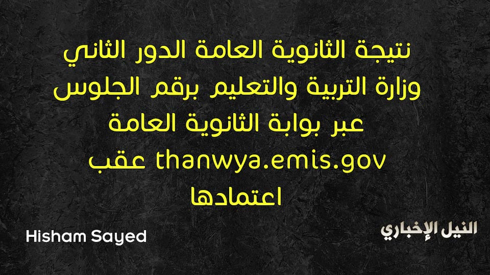 الآن نتيجة الثانوية العامة الدور الثاني وزارة التربية والتعليم برقم الجلوس عبر بوابة الثانوية العامة thanwya.emis.gov عقب اعتمادها